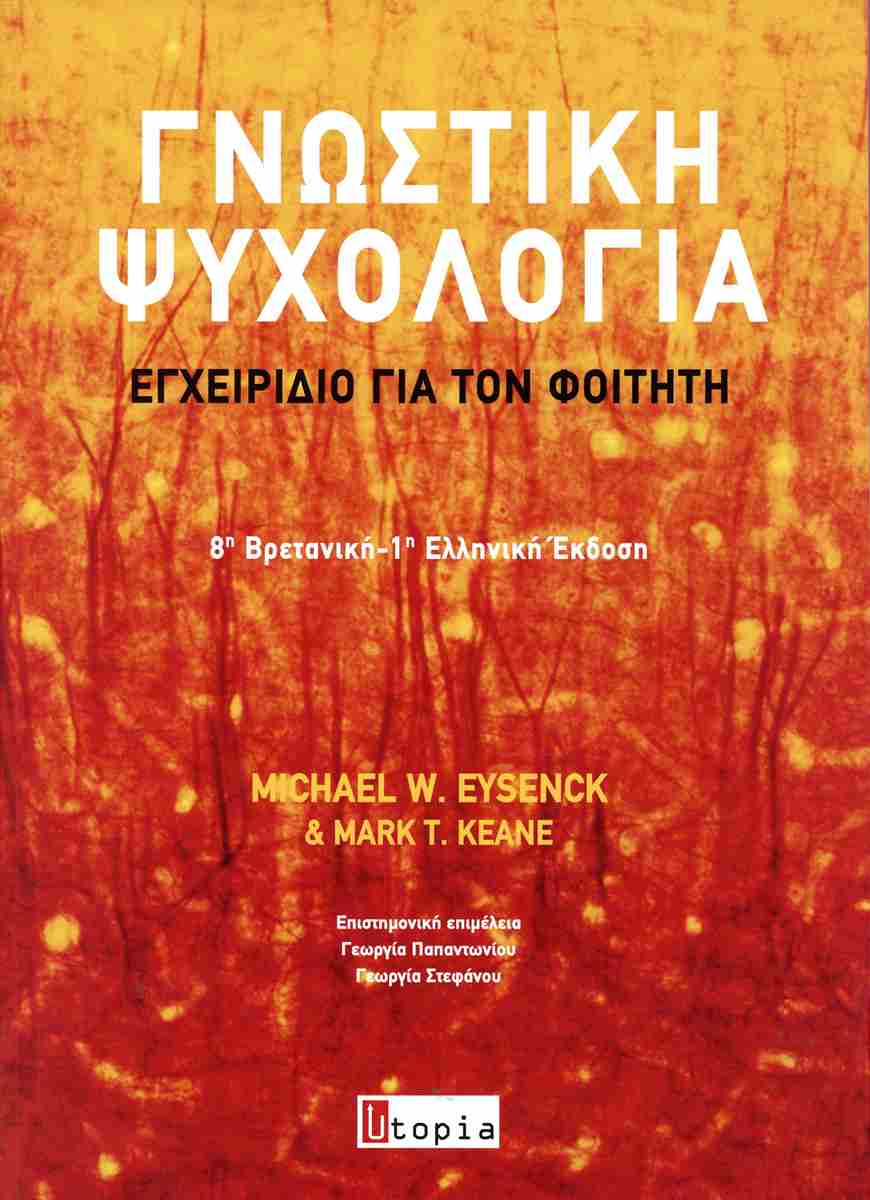 ΓΝΩΣΤΙΚΗ ΨΥΧΟΛΟΓΙΑ ΕΓΧΕΙΡΙΔΙΟ ΓΙΑ ΤΟΝ ΦΟΙΤΗΤΗ