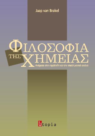 ΦΙΛΟΣΟΦΙΑ ΤΗΣ ΧΗΜΕΙΑΣ