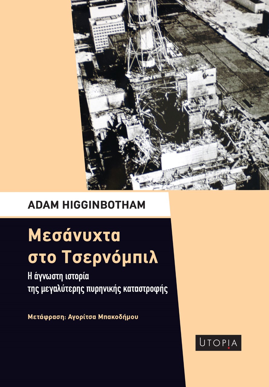 ΜΕΣΑΝΥΧΤΑ ΣΤΟ ΤΣΕΡΝΟΜΠΙΛ Η ΑΓΝΩΣΤΗ ΙΣΤΟΡΙΑ ΤΗΣ ΜΕΓΑΛΥΤΕΡΗΣ ΠΥΡΗΝΙΚΗΣ ΚΑΤΑΣΤΡΟΦΗΣ