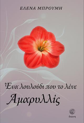 ΕΝΑ ΛΟΥΛΟΥΔΙ ΠΟΥ ΤΟ ΛΕΝΕ ΑΜΑΡΥΛΛΙΣ