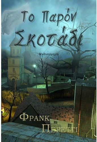 ΤΟ ΠΑΡΟΝ ΣΚΟΤΑΔΙ