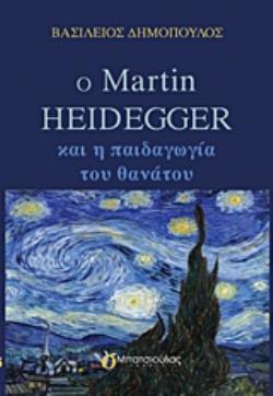 Ο MARTIN HEIDEGGER ΚΑΙ Η ΠΑΙΔΑΓΩΓΙΑ ΤΟΥ ΘΑΝΑΤΟΥ