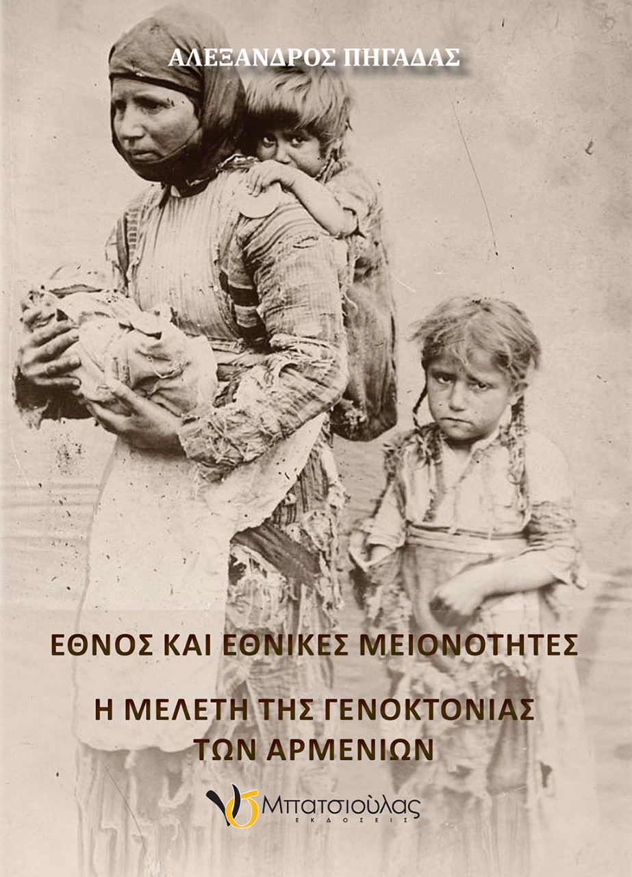 ΕΘΝΟΣ ΚΑΙ ΕΘΝΙΚΕΣ ΜΕΙΟΝΟΤΗΤΕΣ Η ΜΕΛΕΤΗ ΤΗΣ ΓΕΝΟΚΤΟΝΙΑΣ ΤΩΝ ΑΡΜΕΝΙΩΝ