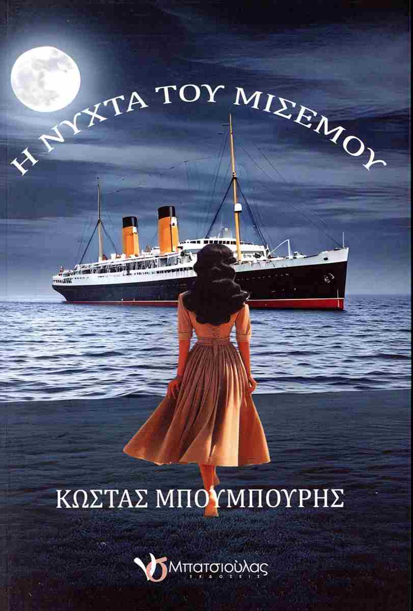 Η ΝΥΧΤΑ ΤΟΥ ΜΙΣΕΜΟΥ