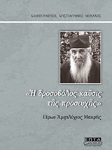 "Η ΔΡΟΣΟΒΟΛΟΣ ΚΑΥΣΙΣ ΤΗΣ ΠΡΟΣΕΥΧΗΣ" ΓΕΡΩΝ ΑΜΦΙΛΟΧΙΟΣ ΜΑΚΡΗΣ