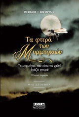 ΤΑ ΦΤΕΡΑ ΤΩΝ ΜΥΡΜΗΓΚΙΩΝ ΜΥΘΙΣΤΟΡΗΜΑ