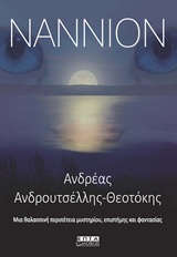 ΝΑΝΝΙΟΝ ΜΙΑ ΘΑΛΑΣΣΙΝΗ ΠΕΡΙΠΕΤΕΙΑ ΜΥΣΤΗΡΙΟΥ, ΕΠΙΣΤΗΜΗΣ ΚΑΙ ΦΑΝΤΑΣΙΑΣ
