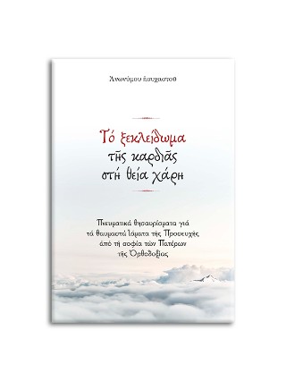 ΤΟ ΞΕΚΛΕΙΔΩΜΑ ΤΗΣ ΚΑΡΔΙΑΣ ΣΤΗ ΘΕΙΑ ΧΑΡΗ