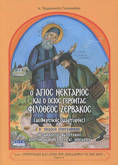 Ο ΑΓΙΟΣ ΝΕΚΤΑΡΙΟΣ ΚΑΙ Ο ΟΣΙΟΣ ΓΕΡΟΝΤΑΣ ΦΙΛΟΘΕΟΣ ΖΕΡΒΑΚΟΣ 2Η ΕΚΔΟΣΗ