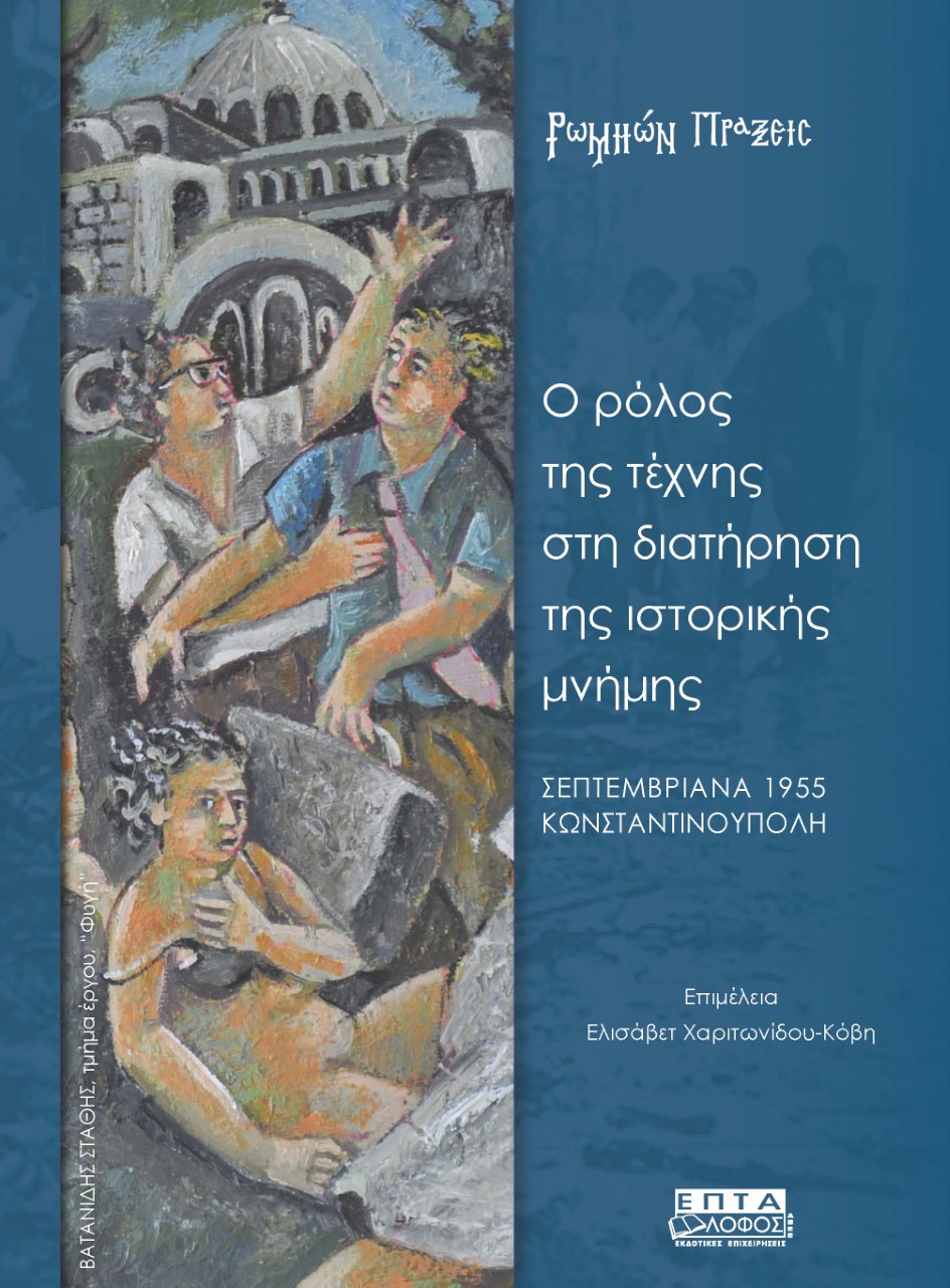 Ο ΡΟΛΟΣ ΤΗΣ ΤΕΧΝΗΣ ΣΤΗ ΔΙΑΤΗΡΗΣΗ ΤΗς ΙΣΤΟΡΙΚΗΣ ΜΝΗΜΗΣ