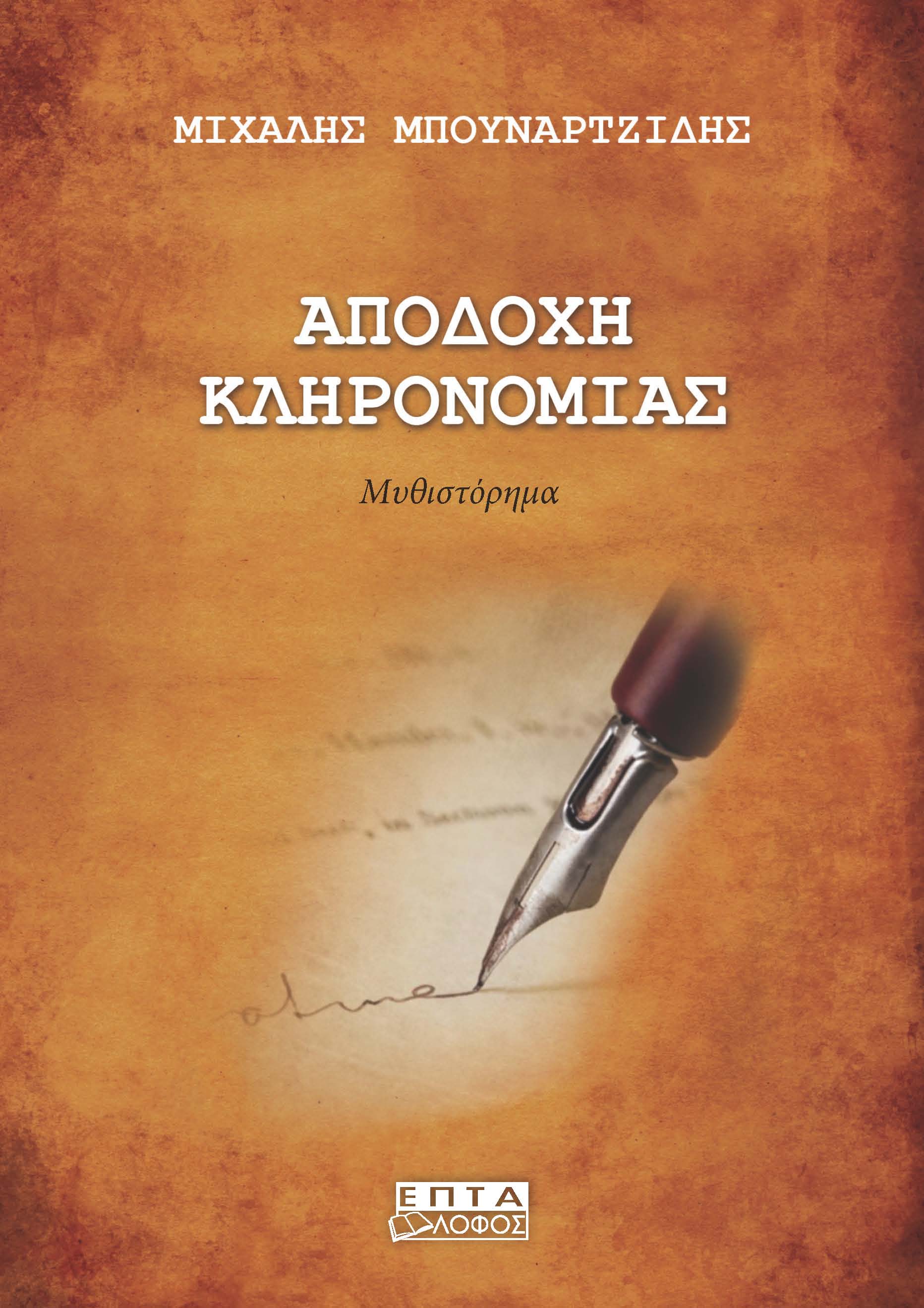 ΑΠΟΔΟΧΗ ΚΛΗΡΟΝΟΜΙΑΣ