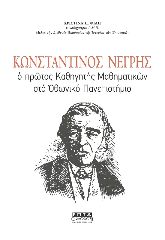 ΚΩΝΣΤΑΝΤΙΝΟΣ ΝΕΓΡΗΣ Ο ΠΡΩΤΟΣ ΚΑΘΗΓΗΤΗΣ ΜΑΘΗΜΑΤΙΚΩΝ ΣΤΟ ΟΘΩΝΙΚΟ ΠΑΝΕΠΙΣΤΗΜΙΟ