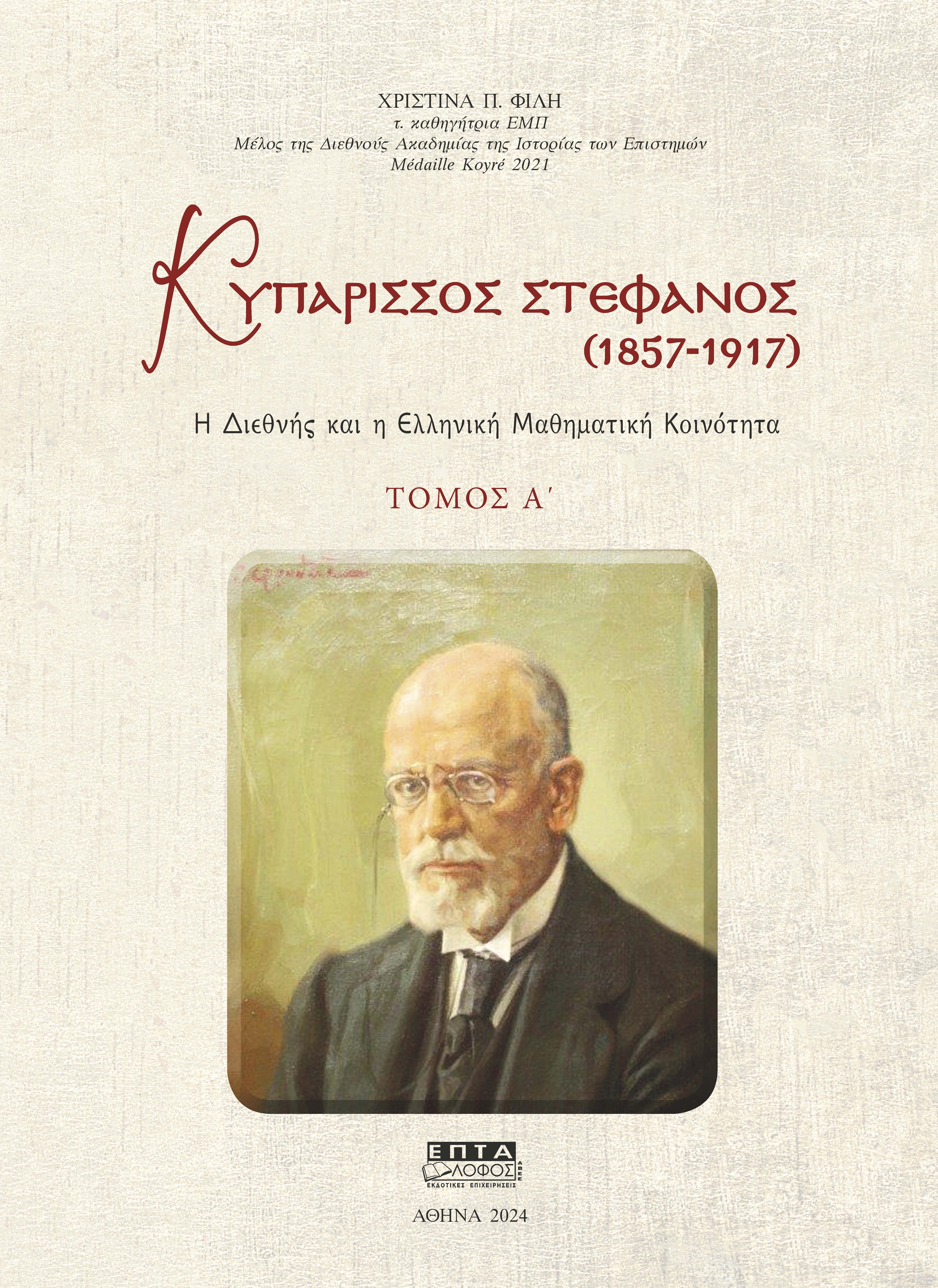 ΚΥΠΑΡΙΣΣΟΣ ΣΤΕΦΑΝΟΣ (1857-1917). ΤΟΜΟΣ Α΄ Η ΔΙΕΘΝΗΣ ΚΑΙ Η ΕΛΛΗΝΙΚΗ ΜΑΘΗΜΑΤΙΚΗ ΚΟΙΝΟΤΗΤΑ