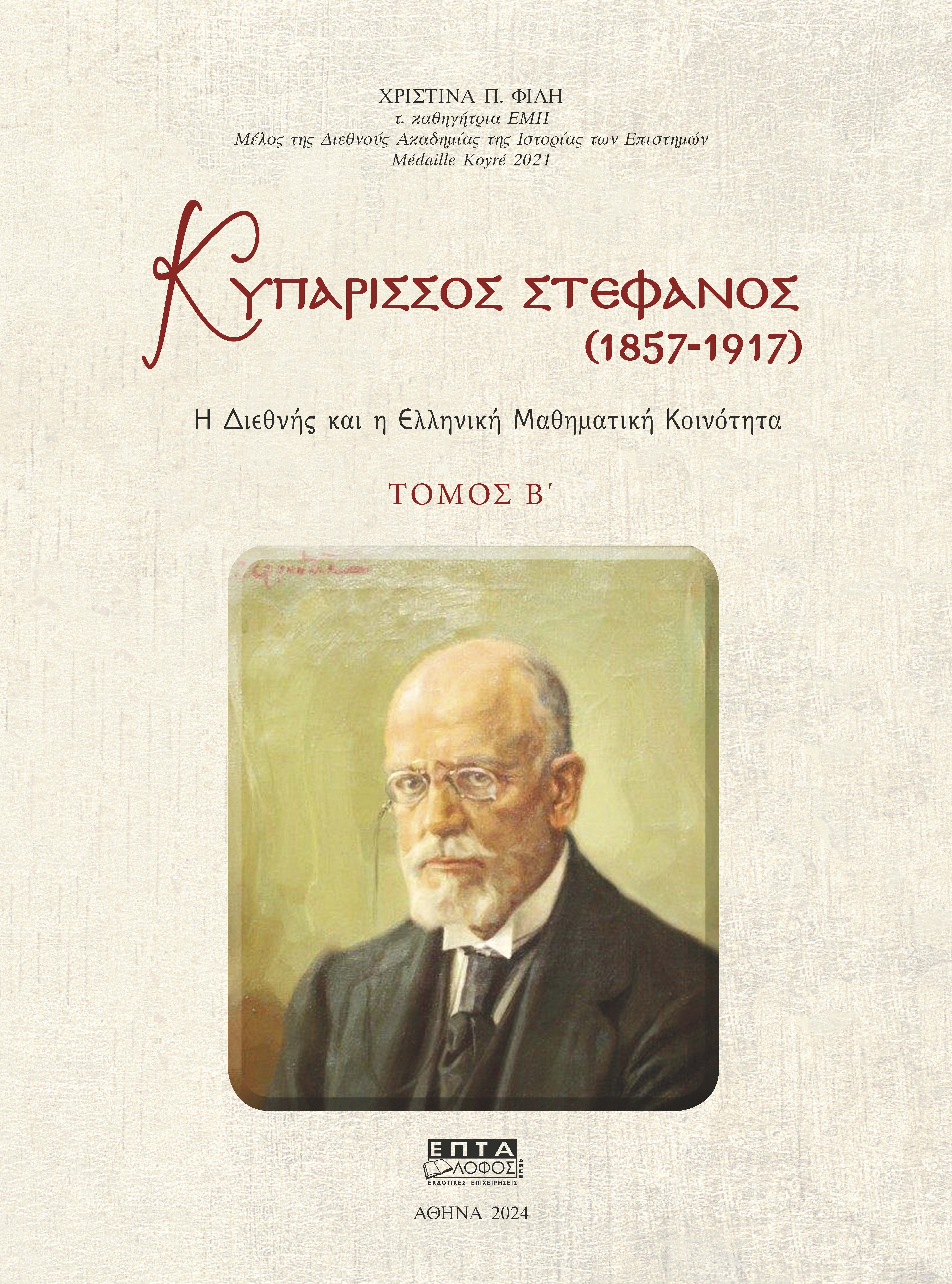 ΚΥΠΑΡΙΣΣΟΣ ΣΤΕΦΑΝΟΣ (1857-1917). ΤΟΜΟΣ Β΄ Η ΔΙΕΘΝΗΣ ΚΑΙ Η ΕΛΛΗΝΙΚΗ ΜΑΘΗΜΑΤΙΚΗ ΚΟΙΝΟΤΗΤΑ