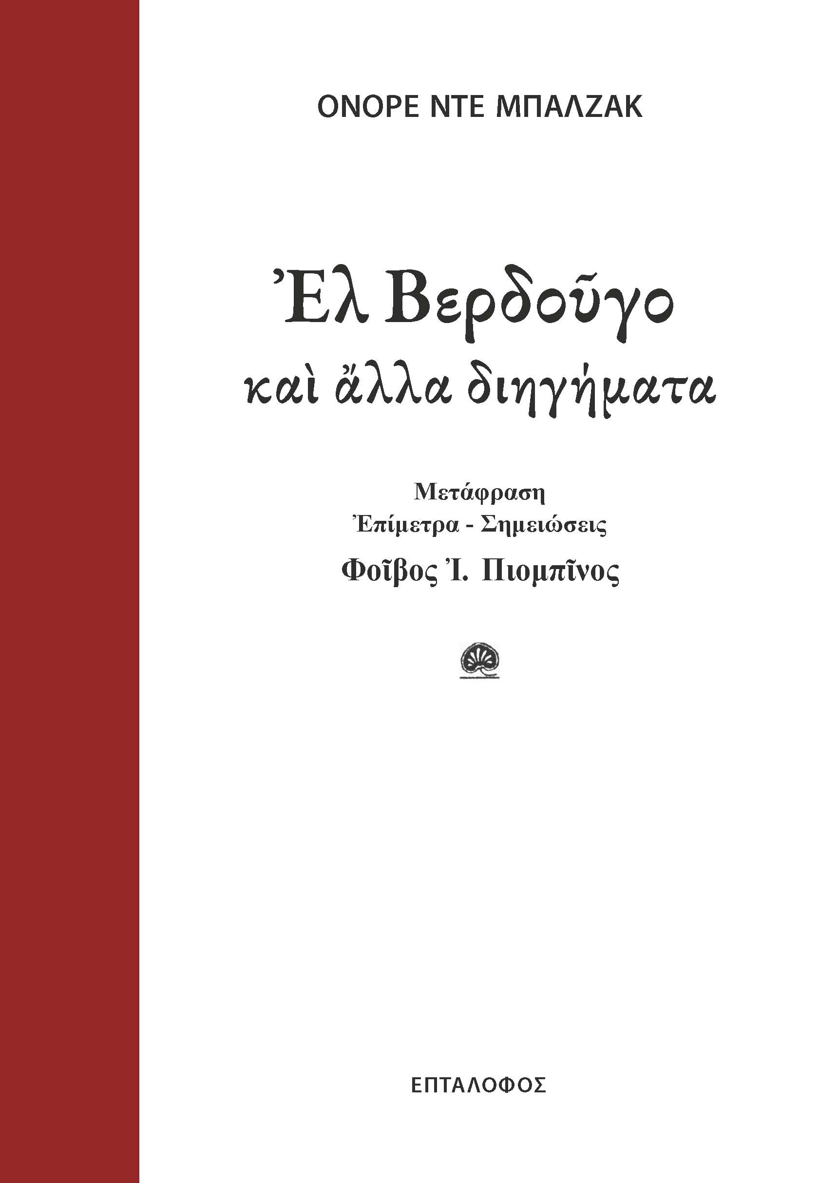 ΕΛ ΒΕΡΔΟΥΓΟ ΚΑΙ ΑΛΛΑ ΔΙΗΓΗΜΑΤΑ