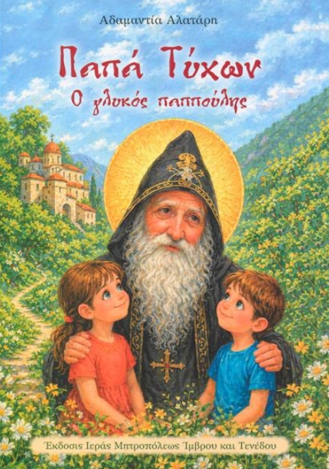 ΠΑΠΑ ΤΥΧΩΝ Ο ΓΛΥΚΟΣ ΠΑΠΠΟΥΛΗΣ