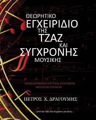 ΘΕΩΡΗΤΙΚΟ ΕΓΧΕΙΡΙΔΙΟ ΤΗΣ ΤΖΑΖ ΚΑΙ ΣΥΓΧΡΟΝΗΣ ΜΟΥΣΙΚΗΣ