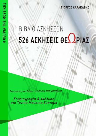 526 ΑΣΚΗΣΕΙΣ ΘΕΩΡΙΑΣ