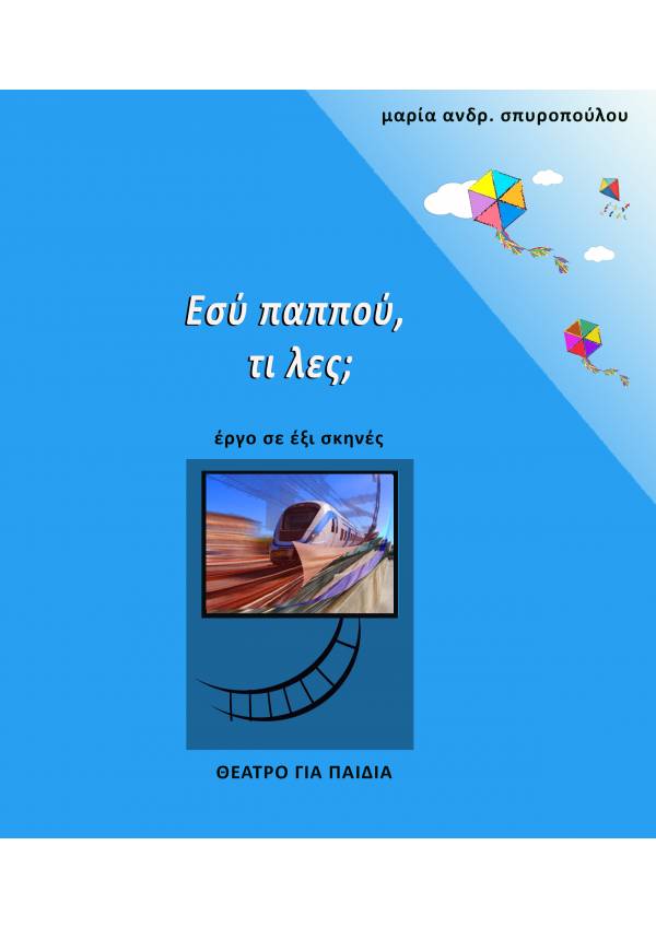 ΕΣΥ ΠΑΠΠΟΥ, ΤΙ ΛΕΣ;