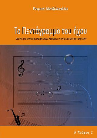 ΤΟ ΠΕΝΤΑΓΡΑΜΜΟ ΤΟΥ ΗΧΟΥ - ΤΕΥΧΟΣ 1
