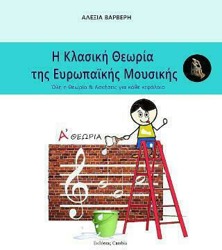 Η Κλασική Θεωρία της Ευρωπαϊκής μουσικής Α' Θεωρία