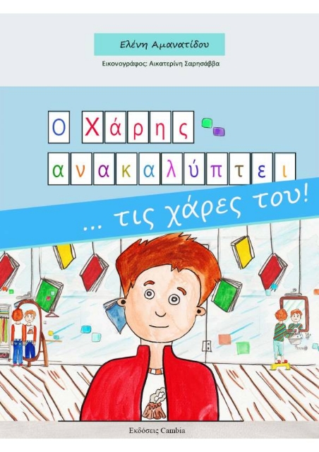 Ο ΧΑΡΗΣ ΑΝΑΚΑΛΥΠΤΕΙ... ΤΙΣ ΧΑΡΕΣ ΤΟΥ!