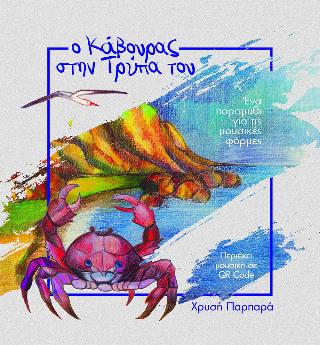 Ο ΚΑΒΟΥΡΑΣ ΣΤΗΝ ΤΡΥΠΑ ΤΟΥ