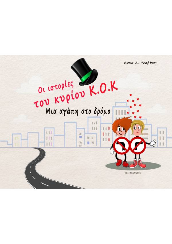 ΟΙ ΙΣΤΟΡΙΕΣ ΤΟΥ ΚΥΡΙΟΥ Κ.Ο.Κ. : ΜΙΑ ΑΓΑΠΗ ΓΙΑ ΤΟΝ ΔΡΟΜΟ