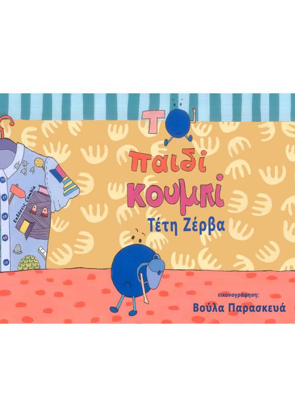 ΤΟ ΠΑΙΔΙ ΚΟΥΜΠΙ