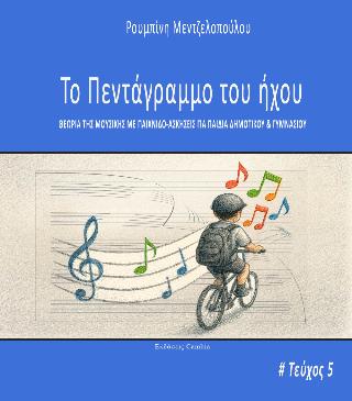 ΠΕΝΤΑΓΡΑΜΜΟ ΤΟΥ ΗΧΟΥ 5