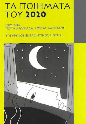 ΤΑ ΠΟΙΗΜΑΤΑ ΤΟΥ 2020