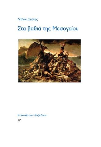 ΣΤΑ ΒΑΘΙΑ ΤΗΣ ΜΕΣΟΓΕΙΟΥ