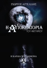 Η ΑΥΤΟΚΡΑΤΟΡΙΑ ΤΟΥ ΦΕΓΓΑΡΙΟΥ Η ΚΑΡΔΙΑ ΤΟΥ ΔΑΙΜΟΝΑ