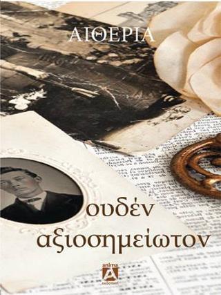 ΟΥΔΕΝ ΑΞΙΟΣΗΜΕΙΩΤΟΝ