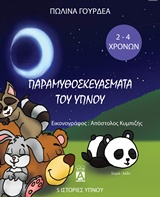 ΠΑΡΑΜΥΘΟΣΚΕΥΑΣΜΑΤΑ ΤΟΥ ΥΠΝΟΥ KIDO