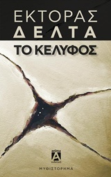 ΤΟ ΚΕΛΥΦΟΣ