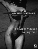 ΤΟ ΜΑΥΡΟ ΧΙΟΥΜΟΡ ΤΟΥ ΚΡΑΣΙΟΥ ΑΡΩΜΑ