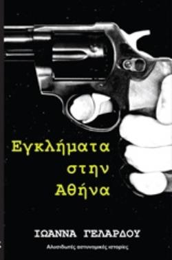 ΕΓΚΛΗΜΑ ΣΤΗΝ ΑΘΗΝΑ