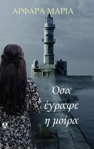 ΟΣΑ ΕΓΡΑΨΕ Η ΜΟΙΡΑ 2Η ΕΚΔΟΣΗ