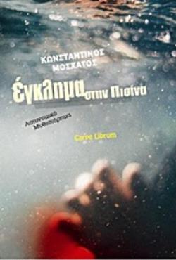 ΕΓΚΛΗΜΑ ΣΤΗΝ ΠΙΣΙΝΑ ΑΣΤΥΝΟΜΙΚΟ ΜΥΘΙΣΤΟΡΗΜΑ
