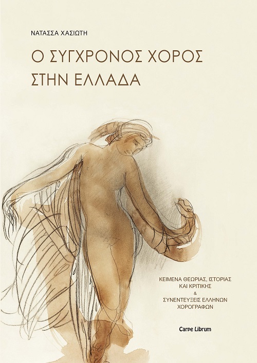 Ο ΣΥΓΧΡΟΝΟΣ ΧΟΡΟΣ ΣΤΗΝ ΕΛΛΑΔΑ ΚΕΙΜΕΝΑ ΘΕΩΡΙΑΣ, ΙΣΤΟΡΙΑΣ ΚΑΙ ΚΡΙΤΙΚΗΣ & ΣΥΝΕΝΤΕΥΞΕΙΣ ΕΛΛΗΝΩΝ ΧΟΡΟΓΡΑΦΩΝ