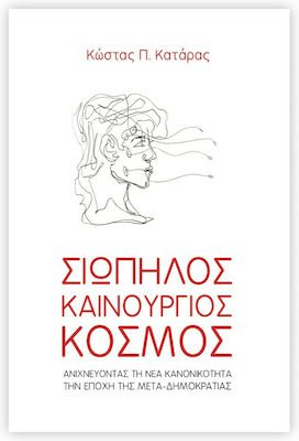 ΣΙΩΠΗΛΟΣ ΚΑΙΝΟΥΡΓΙΟΣ ΚΟΣΜΟΣ ΑΝΙΧΝΕΥΟΝΤΑΣ ΤΗ ΝΕΑ ΚΑΝΟΝΙΚΟΤΗΤΑ ΤΗΝ ΕΠΟΧΗ ΤΗΣ ΜΕΤΑ-ΔΗΜΟΚΡΑΤΙΑΣ