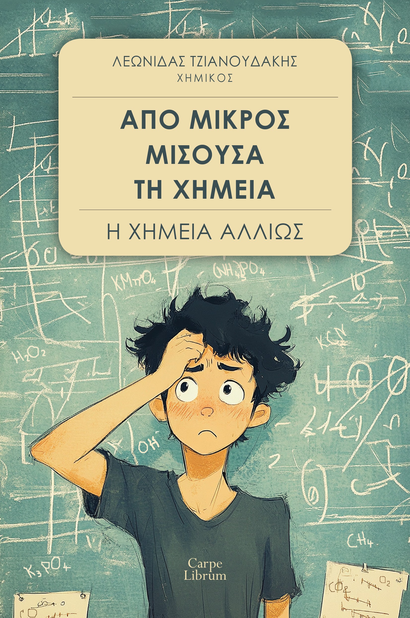 ΑΠΟ ΜΙΚΡΟΣ ΜΙΣΟΥΣΑ ΤΗ ΧΗΜΕΙΑ Η ΧΗΜΕΙΑ ΑΛΛΙΩΣ