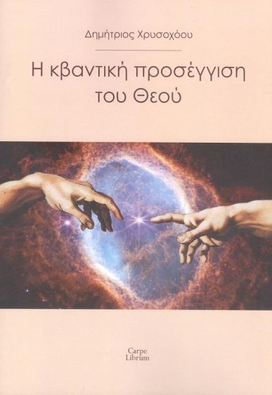 Η ΚΒΑΝΤΙΚΗ ΠΡΟΣΕΓΓΙΣΗ ΤΟΥ ΘΕΟΥ