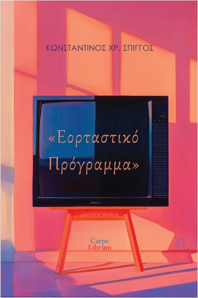 ΕΟΡΤΑΣΤΙΚΟ ΠΡΟΓΡΑΜΜΑ