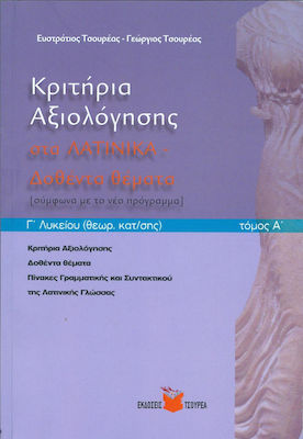 ΚΡΙΤΗΡΙΑ ΑΞΙΟΛΟΓΗΣΗΣ ΣΤΑ ΛΑΤΙΝΙΚΑ Γ'ΛΥΚ.Α'ΤΟΜΟΣ
