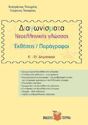 ΔΙΑΓΩΝΙΣΜΑΤΑ ΝΕΟΕΛΛΗΝΙΚΗΣ ΓΛΩΣΣΑΣ Ε΄ - ΣΤ΄ ΔΗΜΟΤΙΚΟΥ ΕΚΘΕΣΕΙΣ / ΠΑΡΑΓΡΑΦΟΙ
