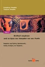ΕΠΙΛΟΓΗ ΚΕΙΜΕΝΩΝ ΑΠΟ ΤΑ ΕΡΓΑ ΤΟΥ ΙΣΟΚΡΑΤΗ ΚΑΙ ΤΟΥ ΛΥΣΙΑ (ΠΡΩΤΟΣ ΤΟΜΟΣ)