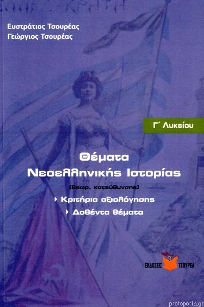 ΘΕΜΑΤΑ ΝΕΟΕΛΛΗΝΙΚΗΣ ΙΣΤΟΡΙΑΣ Γ' ΛΥΚΕΙΟΥ, ΘΕΩΡΗΤΙΚΗΣ ΚΑΤΕΥΘΥΝΣΗΣ