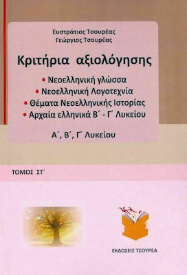 ΚΡΙΤΗΡΙΑ ΑΞΙΟΛΟΓΗΣΗΣ Α΄, Β΄, Γ΄ ΛΥΚΕΙΟΥ (ΕΚΤΟΣ ΤΟΜΟΣ) ΝΕΟΕΛΛΗΝΙΚΗ ΓΛΩΣΣΑ, ΝΕΟΕΛΛΗΝΙΚΗ ΛΟΓΟΤΕΧΝΙΑ, ΘΕΜΑΤΑ ΝΕΟΕΛΛΗΝΙΚΗΣ ΙΣΤΟΡΙΑΣ, ΑΡΧΑΙΑ ΕΛΛΗΝΙΚΑ Β΄-Γ΄ 